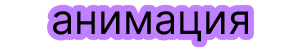 Анимация