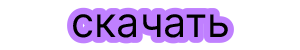 Скачать
