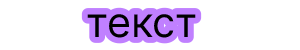 Текст