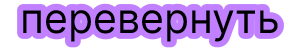 Зубцы вниз